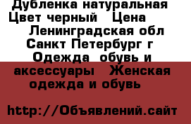 Дубленка натуральная. Цвет черный › Цена ­ 3 500 - Ленинградская обл., Санкт-Петербург г. Одежда, обувь и аксессуары » Женская одежда и обувь   